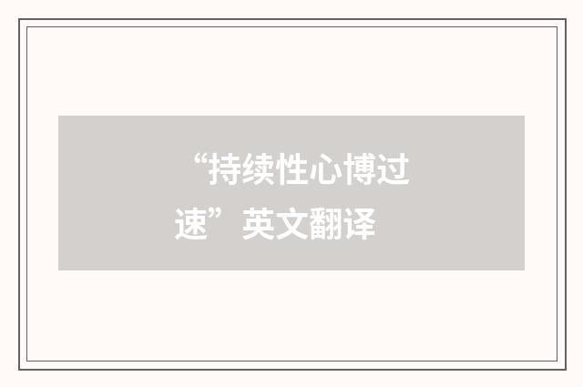 “持续性心博过速”英文翻译