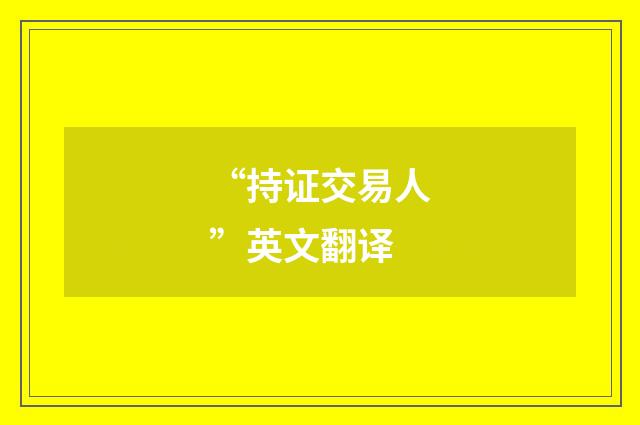 “持证交易人”英文翻译