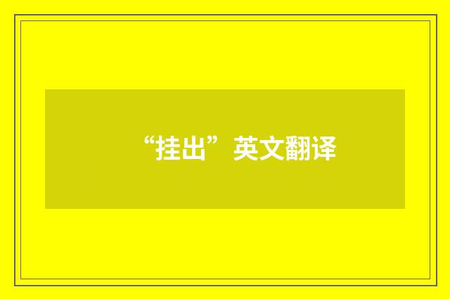 “挂出”英文翻译