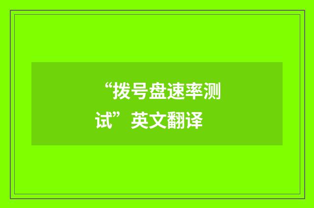 “拨号盘速率测试”英文翻译
