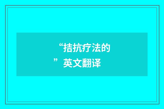 “拮抗疗法的”英文翻译
