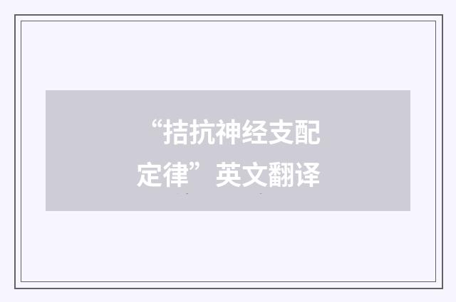 “拮抗神经支配定律”英文翻译