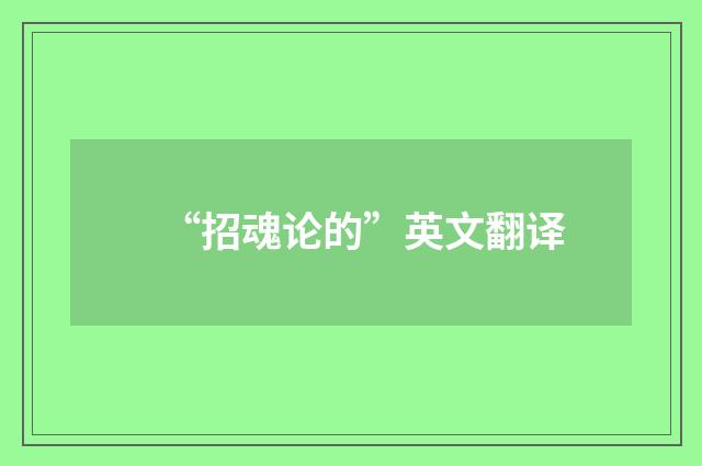 “招魂论的”英文翻译