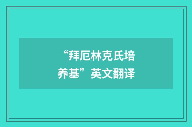 “拜厄林克氏培养基”英文翻译