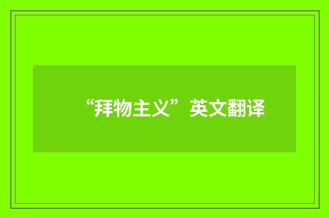 “拜物主义”英文翻译
