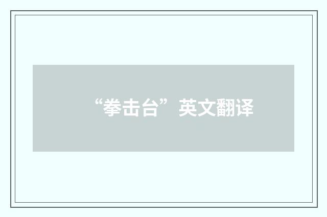 “拳击台”英文翻译