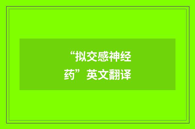 “拟交感神经药”英文翻译