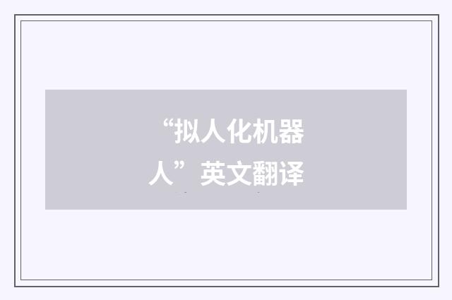 “拟人化机器人”英文翻译