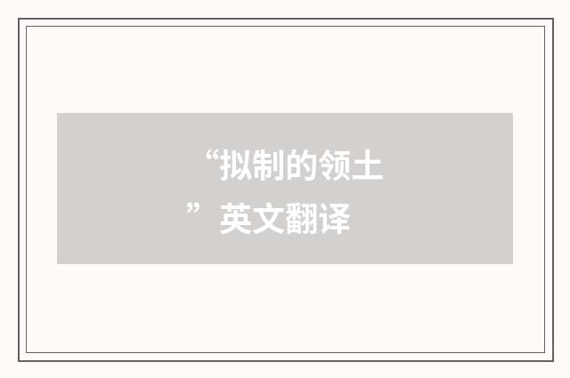 “拟制的领土”英文翻译