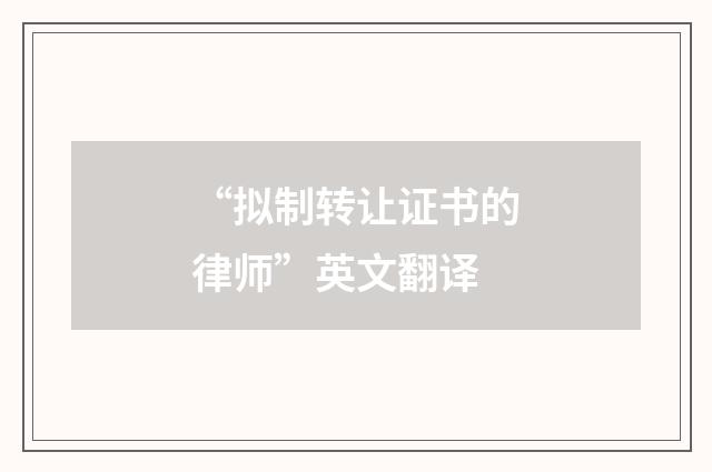 “拟制转让证书的律师”英文翻译