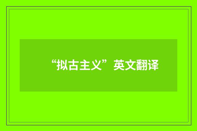 “拟古主义”英文翻译