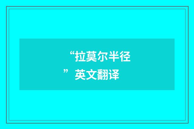 “拉莫尔半径”英文翻译