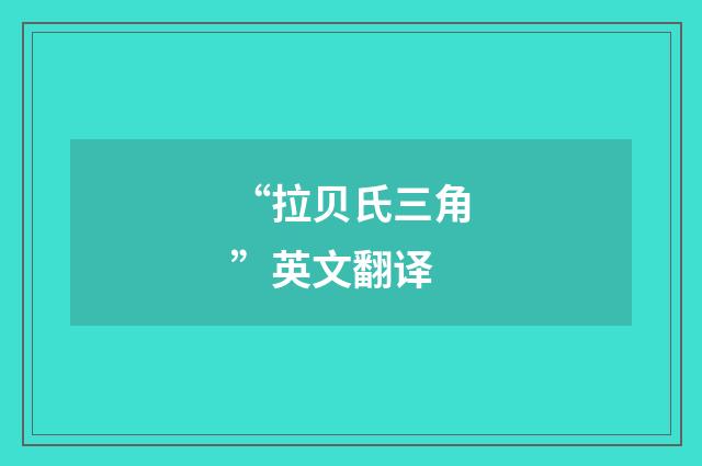 “拉贝氏三角”英文翻译