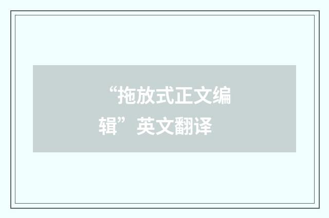 “拖放式正文编辑”英文翻译