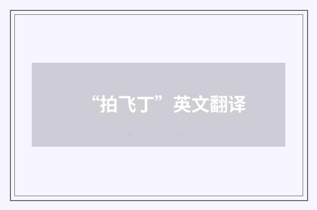 “拍飞丁”英文翻译