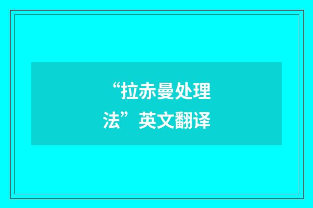 “拉赤曼处理法”英文翻译