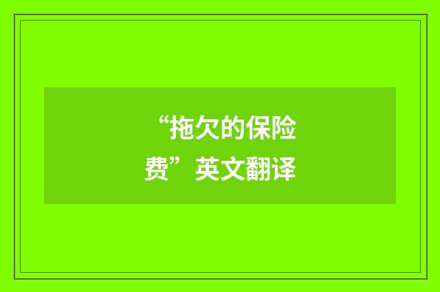 “拖欠的保险费”英文翻译