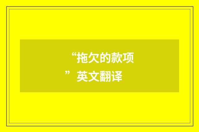 “拖欠的款项”英文翻译