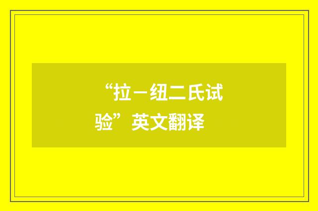 “拉－纽二氏试验”英文翻译