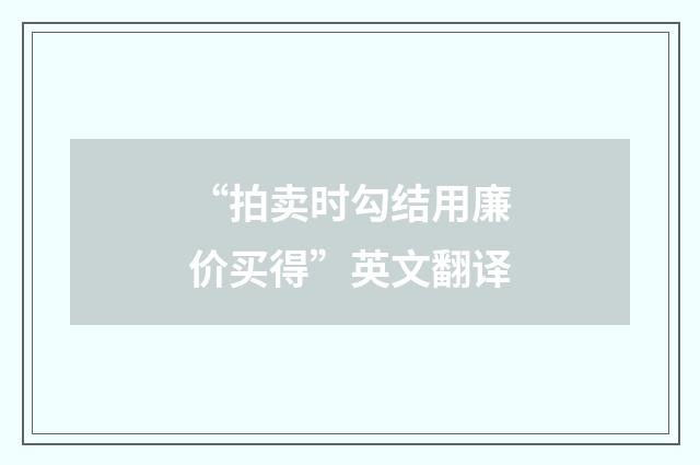 “拍卖时勾结用廉价买得”英文翻译