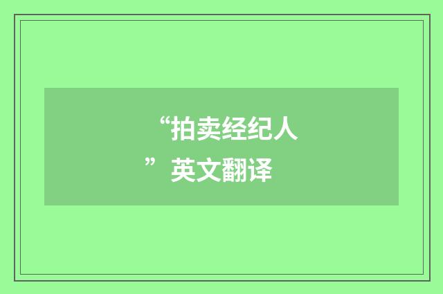 “拍卖经纪人”英文翻译