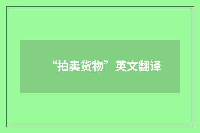“拍卖货物”英文翻译