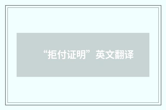 “拒付证明”英文翻译