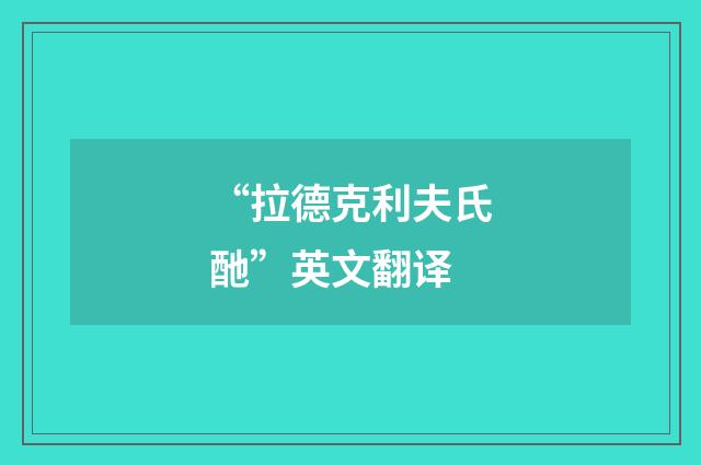 “拉德克利夫氏酏”英文翻译