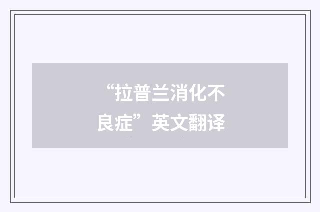 “拉普兰消化不良症”英文翻译