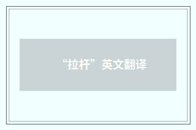 “拉杆”英文翻译