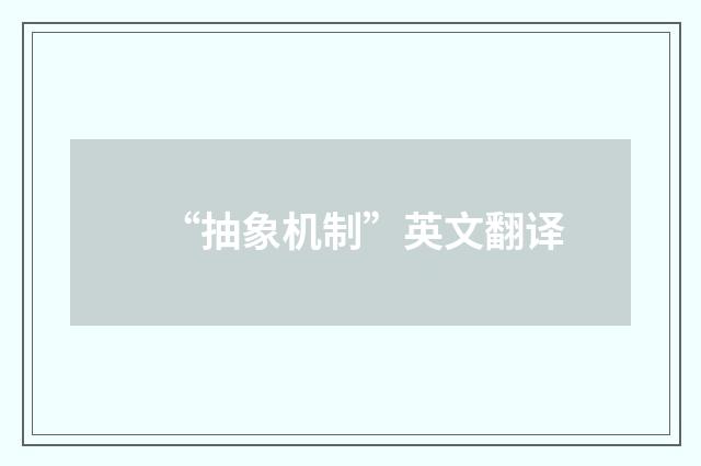 “抽象机制”英文翻译