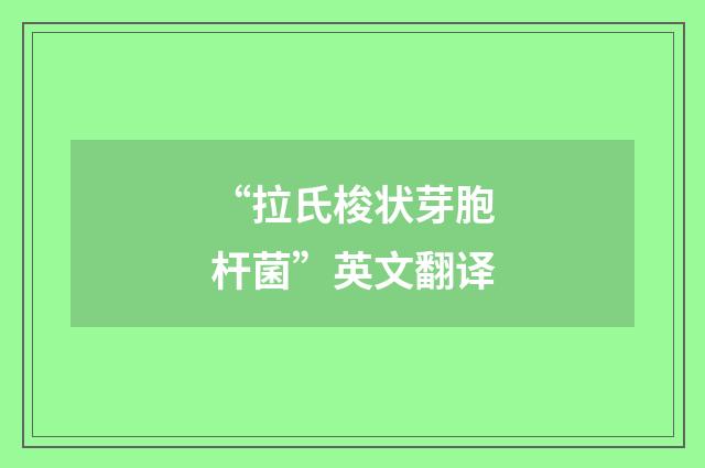 “拉氏梭状芽胞杆菌”英文翻译