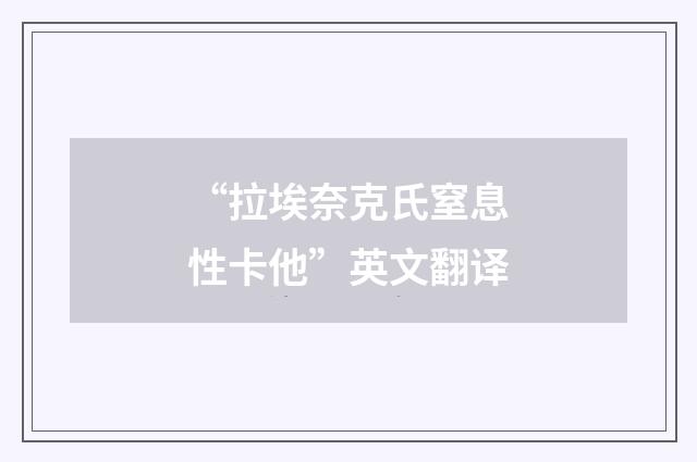 “拉埃奈克氏窒息性卡他”英文翻译