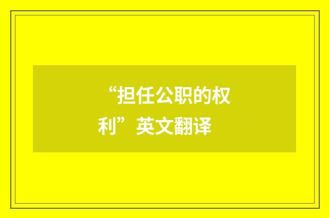 “担任公职的权利”英文翻译
