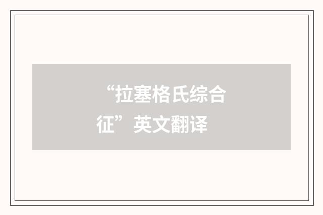 “拉塞格氏综合征”英文翻译