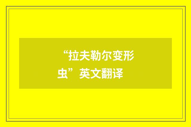 “拉夫勒尔变形虫”英文翻译