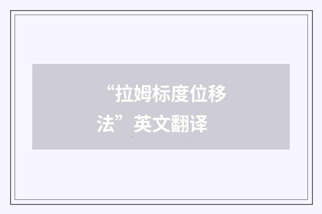 “拉姆标度位移法”英文翻译