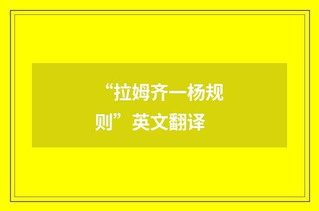 “拉姆齐一杨规则”英文翻译