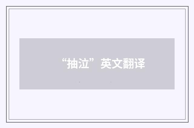 “抽泣”英文翻译