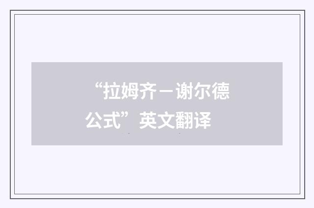 “拉姆齐－谢尔德公式”英文翻译