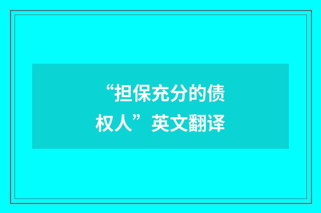 “担保充分的债权人”英文翻译