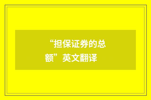 “担保证券的总额”英文翻译