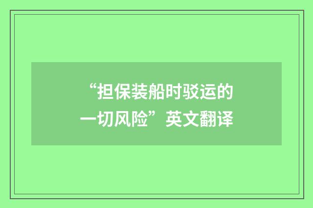 “担保装船时驳运的一切风险”英文翻译