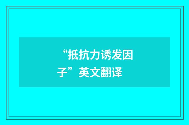 “抵抗力诱发因子”英文翻译