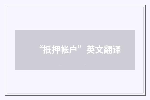 “抵押帐户”英文翻译
