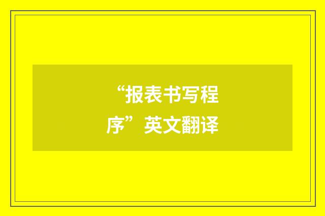“报表书写程序”英文翻译