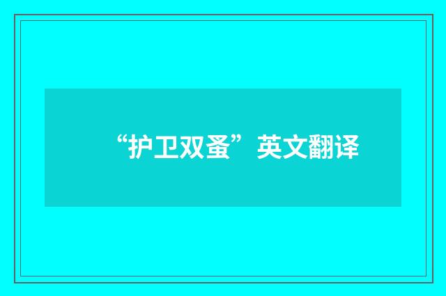 “护卫双蚤”英文翻译
