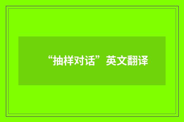 “抽样对话”英文翻译