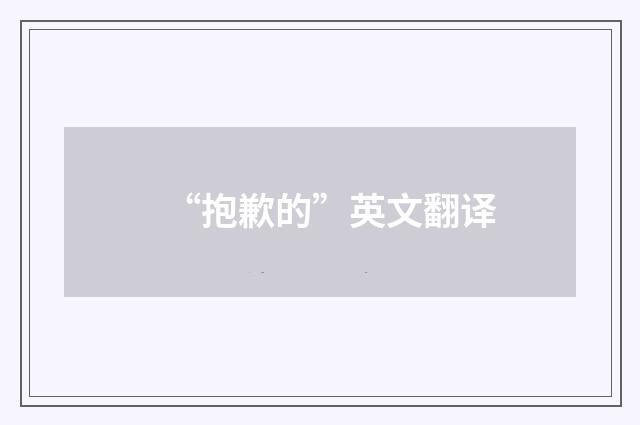 “抱歉的”英文翻译