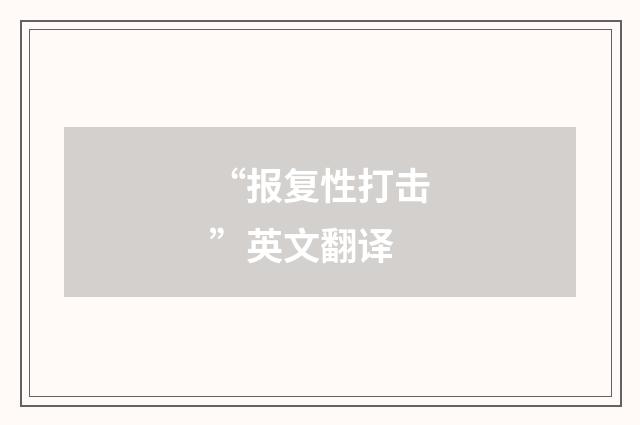 “报复性打击”英文翻译